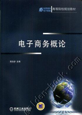 电子商务概论机械工业出版社 正版书籍