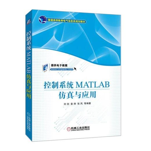 控制系统MATLAB仿真与应用机械工业出版社 正版书籍 商品图0