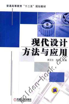 现代设计方法与应用机械工业出版社 正版书籍