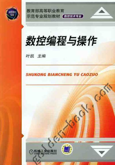 数控编程与操作机械工业出版社 正版书籍 商品图0