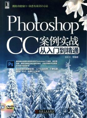 Photoshop CC案例实战从入门到精通机械工业出版社 正版书籍