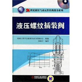 液压螺纹插装阀机械工业出版社 正版书籍