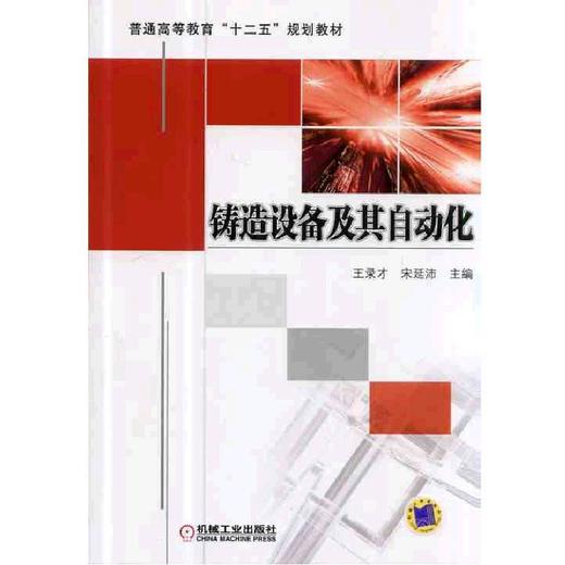 铸造设备及其自动化机械工业出版社 正版书籍 商品图0