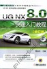 UG NX 8.0快速入门教程（修订版）机械工业出版社 正版书籍 商品缩略图0