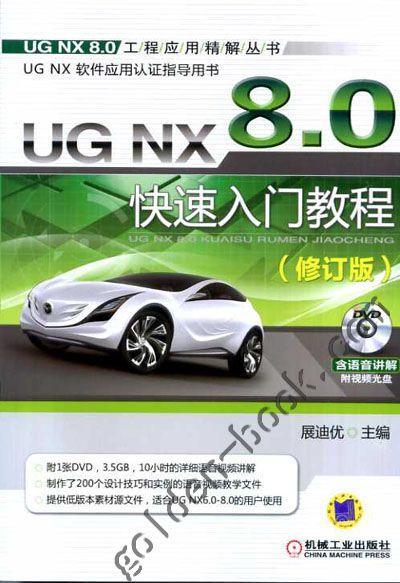 UG NX 8.0快速入门教程（修订版）机械工业出版社 正版书籍 商品图0