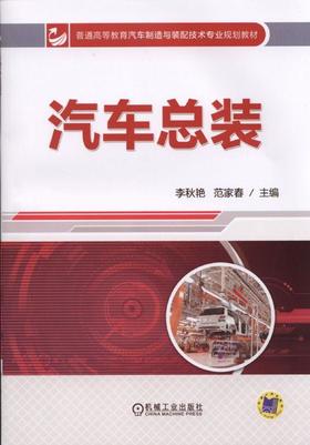 汽车总装机械工业出版社 正版书籍