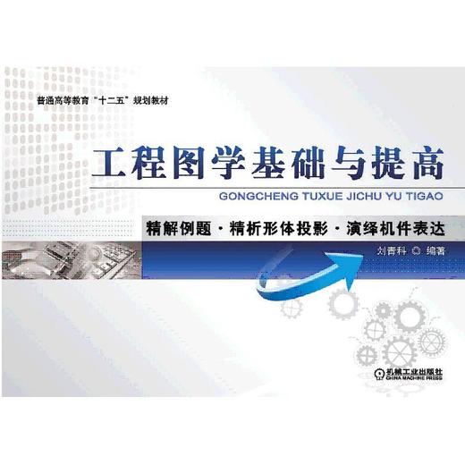工程图学基础与提高——精解例题·精析形体投影·演绎机件表达机械工业出版社 正版书籍 商品图0