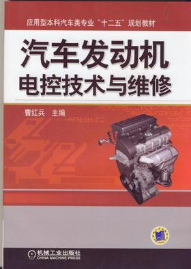 汽车发动机电控技术与维修机械工业出版社 正版书籍
