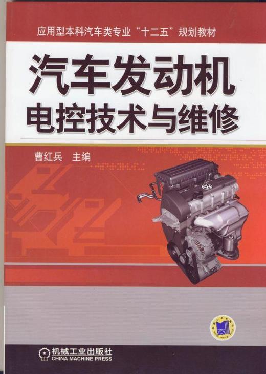 汽车发动机电控技术与维修机械工业出版社 正版书籍 商品图0