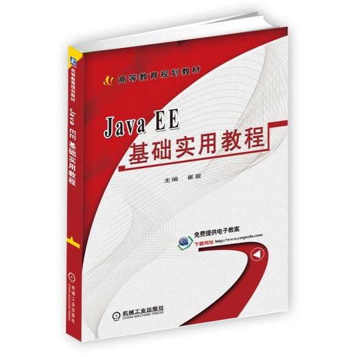 Java EE基础实用教程机械工业出版社 正版书籍 商品图0