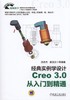 经典实例学设计——Creo 3.0 从入门到精通机械工业出版社 正版书籍 商品缩略图0