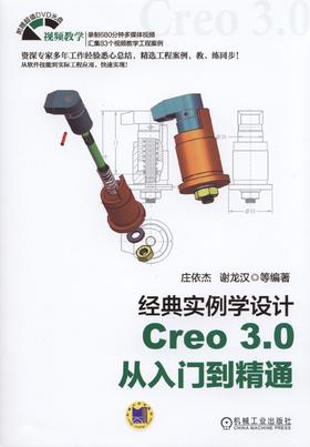 经典实例学设计——Creo 3.0 从入门到精通机械工业出版社 正版书籍