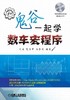 和鬼谷一起学数车宏程序机械工业出版社 正版书籍 商品缩略图0