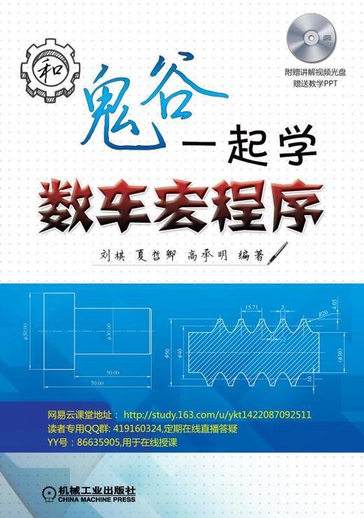 和鬼谷一起学数车宏程序机械工业出版社 正版书籍 商品图0