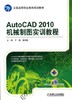 AutoCAD 2010 机械制图实训教程机械工业出版社 正版书籍 商品缩略图0