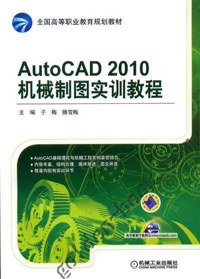 AutoCAD 2010 机械制图实训教程机械工业出版社 正版书籍 商品图0