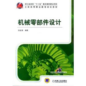 机械零部件设计机械工业出版社 正版书籍