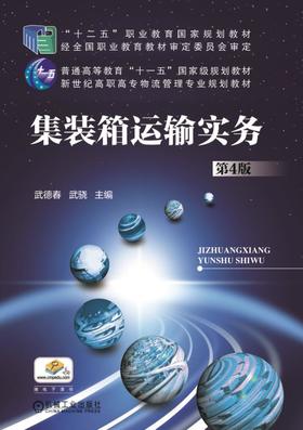 集装箱运输实务（第4版）机械工业出版社 正版书籍