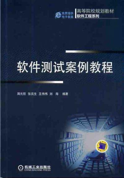 软件测试案例教程机械工业出版社 正版书籍 商品图0