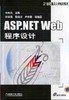 ASP.NET Web程序设计机械工业出版社 正版书籍 商品缩略图0