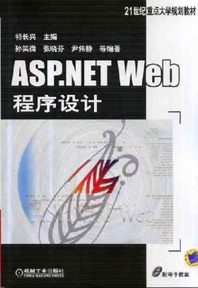 ASP.NET Web程序设计机械工业出版社 正版书籍