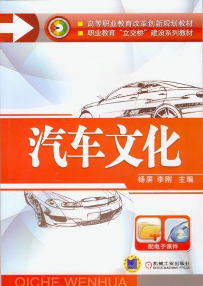 汽车文化机械工业出版社 正版书籍 商品图0