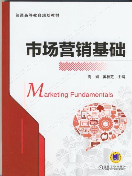 市场营销基础机械工业出版社 正版书籍 商品图0