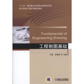 工程制图基础机械工业出版社 正版书籍