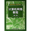 计算机网络教程  第二版  谢希仁  人民邮电出版社  9787115147097【两种封面随机发货】 商品缩略图1