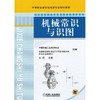 机械常识与识图机械工业出版社 正版书籍 商品缩略图0
