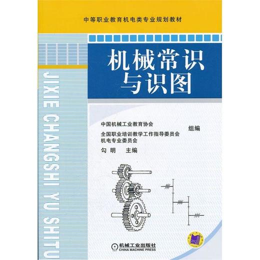 机械常识与识图机械工业出版社 正版书籍 商品图0