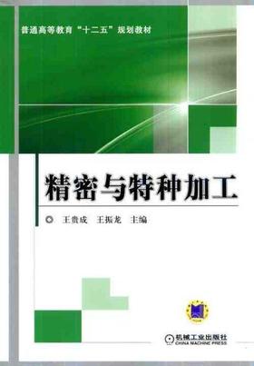 精密与特种加工机械工业出版社 正版书籍