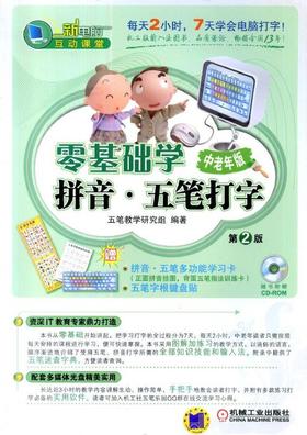 零基础学拼音·五笔打字 中老年版五笔 拼音打字 老年人学打字 拼音输入