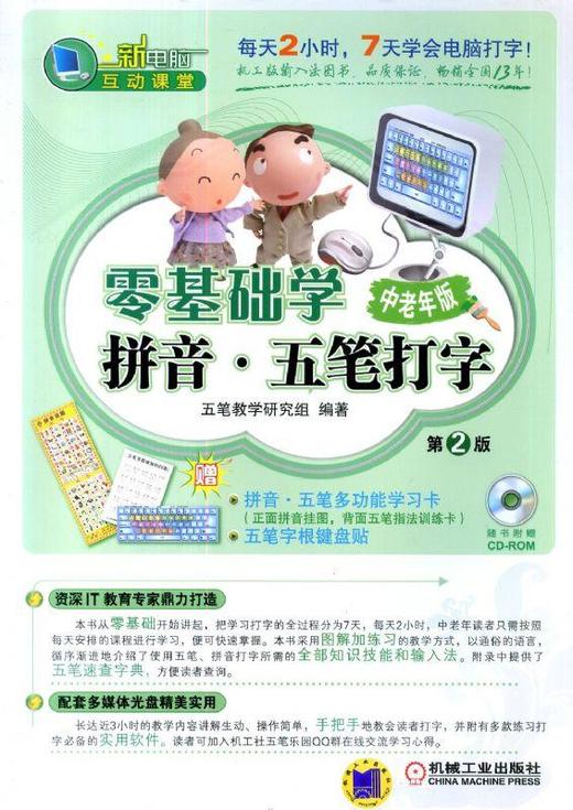 零基础学拼音·五笔打字 中老年版五笔 拼音打字 老年人学打字 拼音输入 商品图0