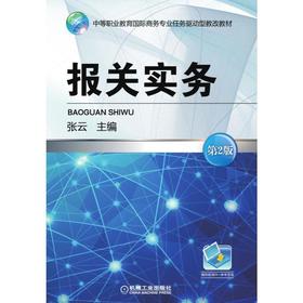 报关实务 第2版机械工业出版社 正版书籍
