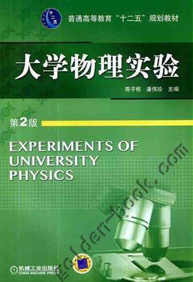 大学物理实验 第2版机械工业出版社 正版书籍