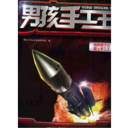 Q书架.阿拉丁Book.男孩手工王.天外飞客机械工业出版社 正版书籍 商品图0