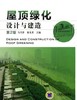 屋顶绿化设计与建造 第2版机械工业出版社 正版书籍 商品缩略图0