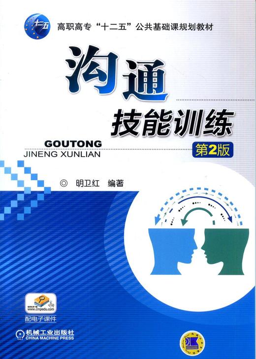 沟通技能训练 第2版机械工业出版社 正版书籍 商品图0