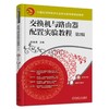 交换机与路由器配置实验教程 第2版 张世勇 主编 计算机网络技术专业职业教育新课改教程 商品缩略图0