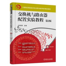 交换机与路由器配置实验教程 第2版 张世勇 主编 计算机网络技术专业职业教育新课改教程