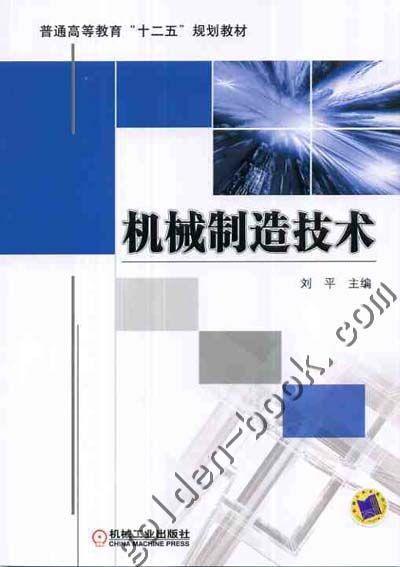 机械制造技术机械工业出版社 正版书籍 商品图0
