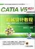 CATIA V5R21机械设计教程机械工业出版社 正版书籍 商品缩略图0