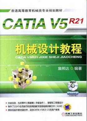 CATIA V5R21机械设计教程机械工业出版社 正版书籍