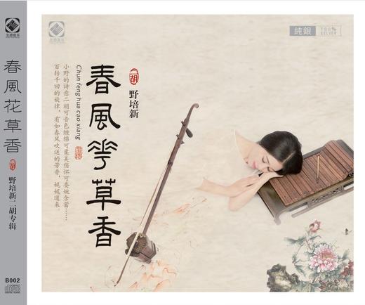 春风花草香 蓝光BSCD | 野培新 二胡演奏专辑 商品图1