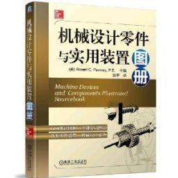 机械设计零件与实用装置图册机械工业出版社 正版书籍 商品图0