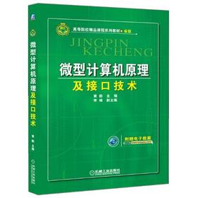 微型计算机原理及接口技术机械工业出版社 正版书籍