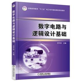 数字电路与逻辑设计基础机械工业出版社 正版书籍