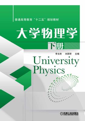 大学物理学 下册机械工业出版社 正版书籍