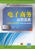 电子商务运营实务机械工业出版社 正版书籍 商品缩略图0